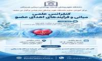 کنفرانس مبانی فرایندهای اهدای عضو